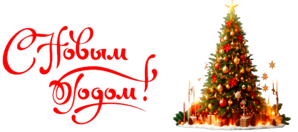 С новым годом!